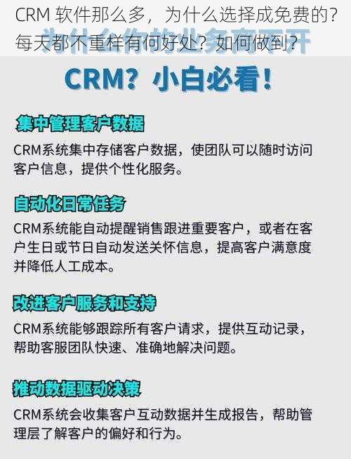 CRM 软件那么多，为什么选择成免费的？每天都不重样有何好处？如何做到？