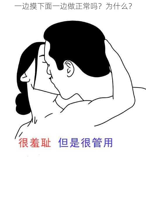 一边摸下面一边做正常吗？为什么？