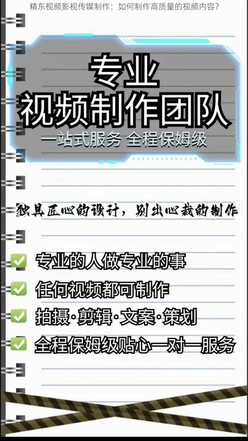 精东视频影视传媒制作：如何制作高质量的视频内容？