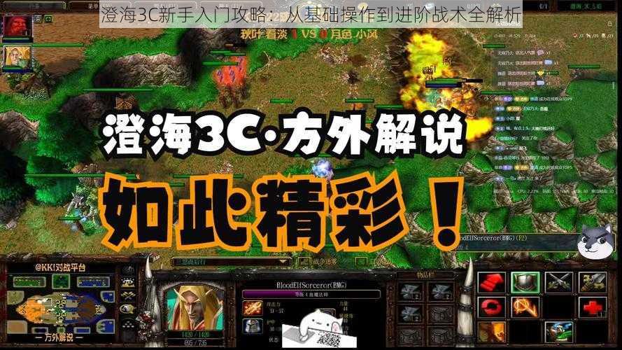 澄海3C新手入门攻略：从基础操作到进阶战术全解析