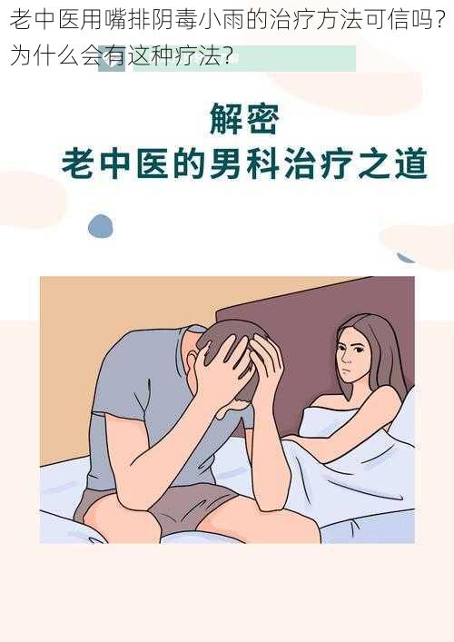 老中医用嘴排阴毒小雨的治疗方法可信吗？为什么会有这种疗法？