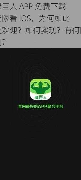 绿巨人 APP 免费下载无限看 IOS，为何如此受欢迎？如何实现？有何限制？