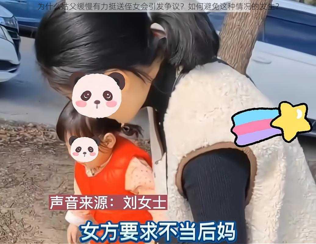 为什么姑父缓慢有力挺送侄女会引发争议？如何避免这种情况的发生？