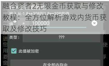 融合贤者2无限金币获取与修改教程：全方位解析游戏内货币获取及修改技巧