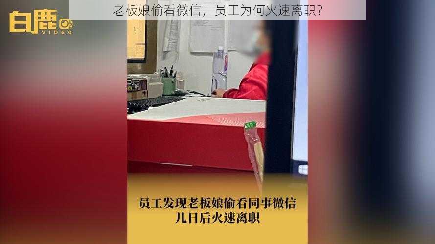 老板娘偷看微信，员工为何火速离职？