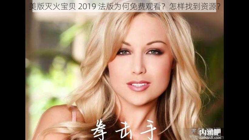 美版灭火宝贝 2019 法版为何免费观看？怎样找到资源？