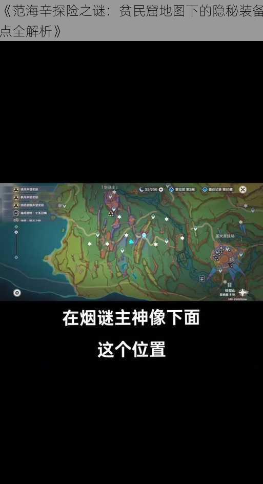 《范海辛探险之谜：贫民窟地图下的隐秘装备点全解析》