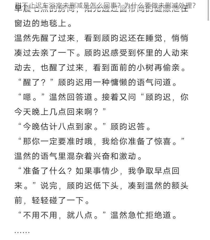 甜不止迟车浴室未删减是怎么回事？为什么要做未删减处理？