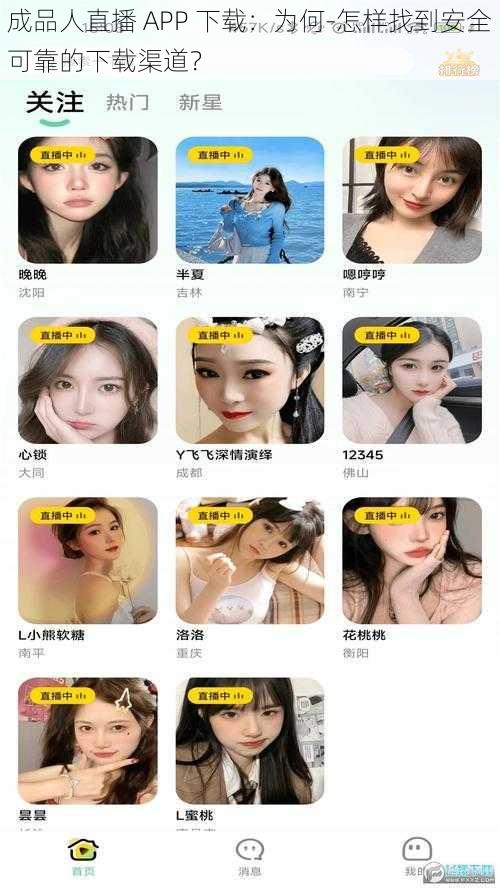 成品人直播 APP 下载：为何-怎样找到安全可靠的下载渠道？