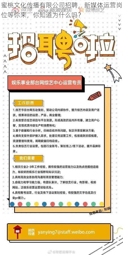 蜜桃文化传播有限公司招聘，新媒体运营岗位等你来，你知道为什么吗？