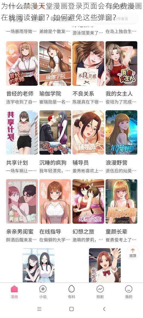 为什么禁漫天堂漫画登录页面会有免费漫画在线阅读弹窗？如何避免这些弹窗？