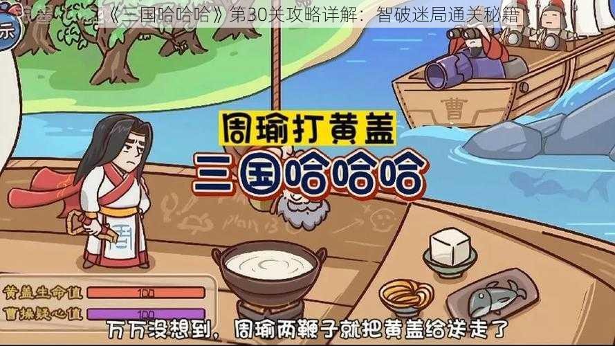 《三国哈哈哈》第30关攻略详解：智破迷局通关秘籍