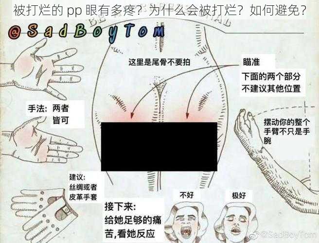 被打烂的 pp 眼有多疼？为什么会被打烂？如何避免？