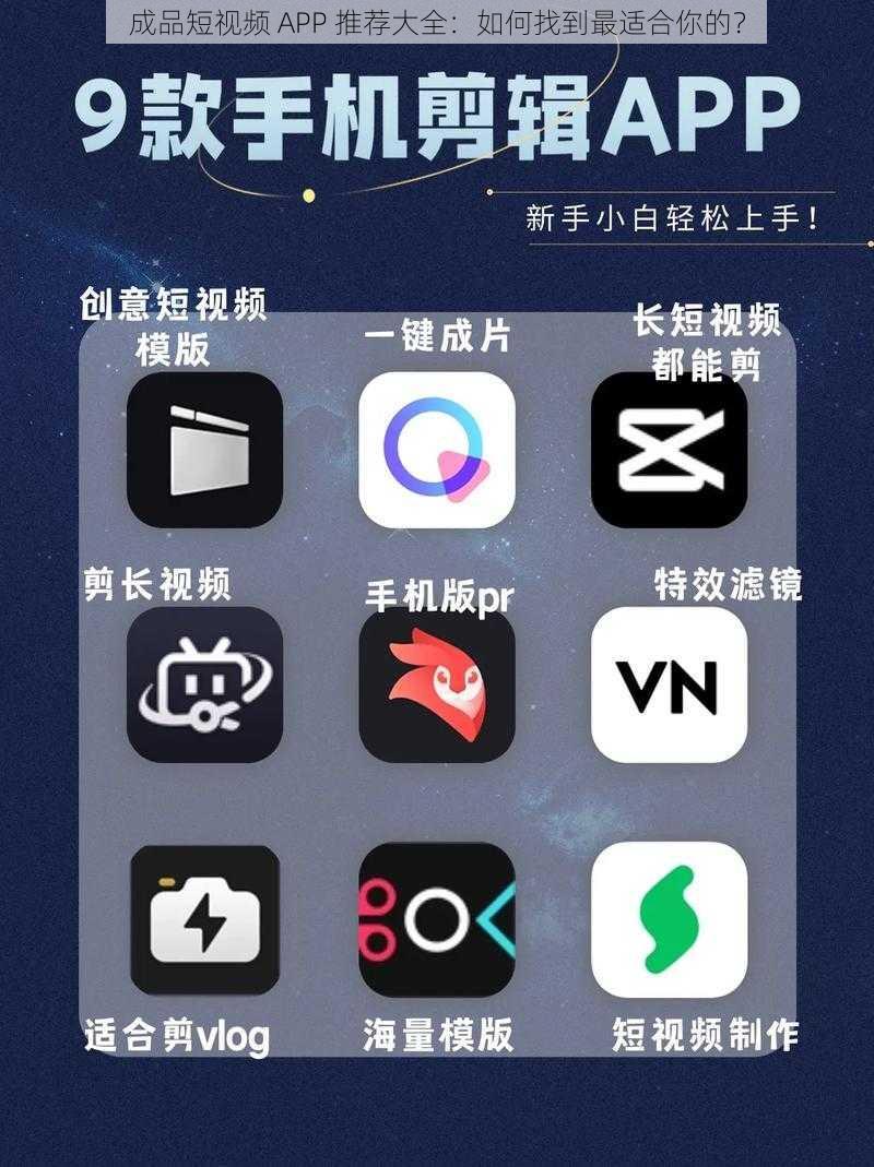 成品短视频 APP 推荐大全：如何找到最适合你的？