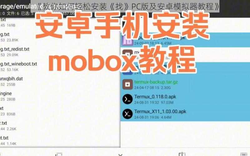 《教你如何轻松安装《找》PC版及安卓模拟器教程》