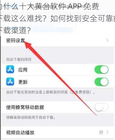 为什么十大黄台软件 APP 免费下载这么难找？如何找到安全可靠的下载渠道？