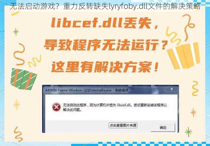 无法启动游戏？重力反转缺失lyryfoby.dll文件的解决策略