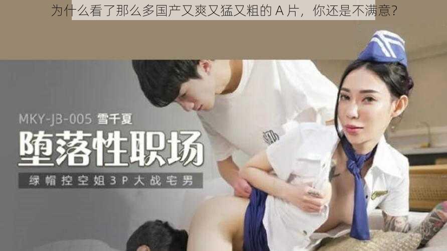 为什么看了那么多国产又爽又猛又粗的 A 片，你还是不满意？