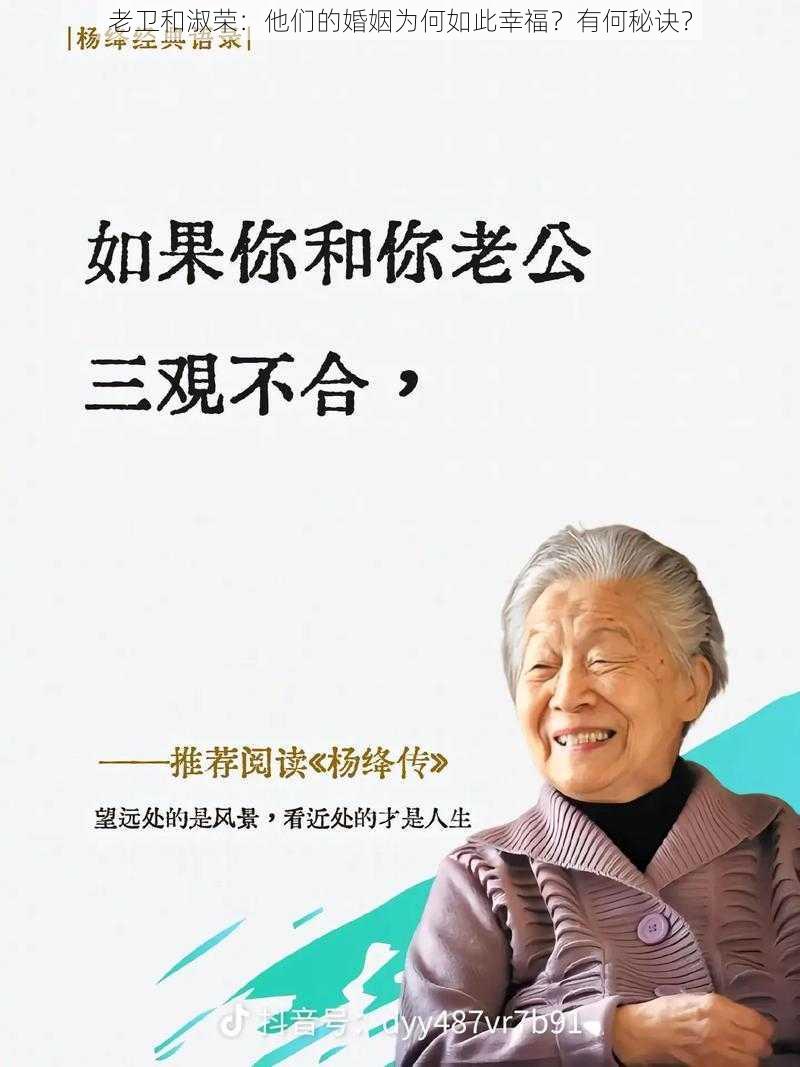 老卫和淑荣：他们的婚姻为何如此幸福？有何秘诀？