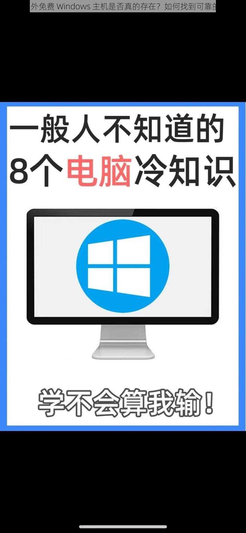 国外免费 Windows 主机是否真的存在？如何找到可靠的？