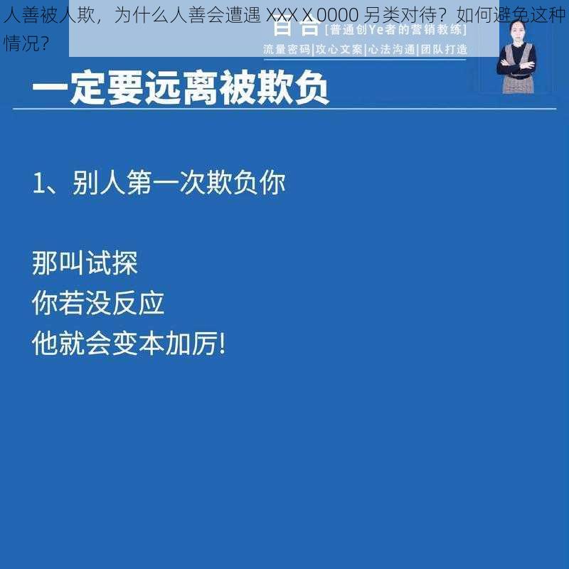 人善被人欺，为什么人善会遭遇 XXXⅩ0000 另类对待？如何避免这种情况？