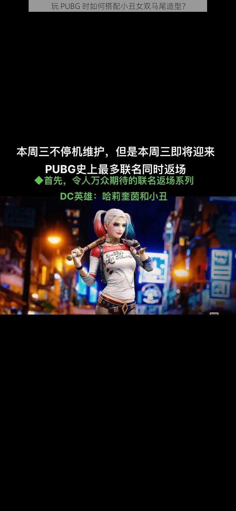 玩 PUBG 时如何搭配小丑女双马尾造型？