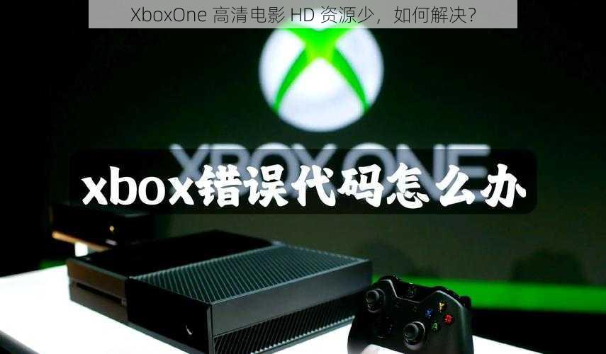 XboxOne 高清电影 HD 资源少，如何解决？