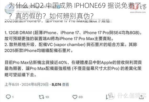 为什么 HD2 中国成熟 IPHONE69 据说免费了？真的假的？如何辨别真伪？