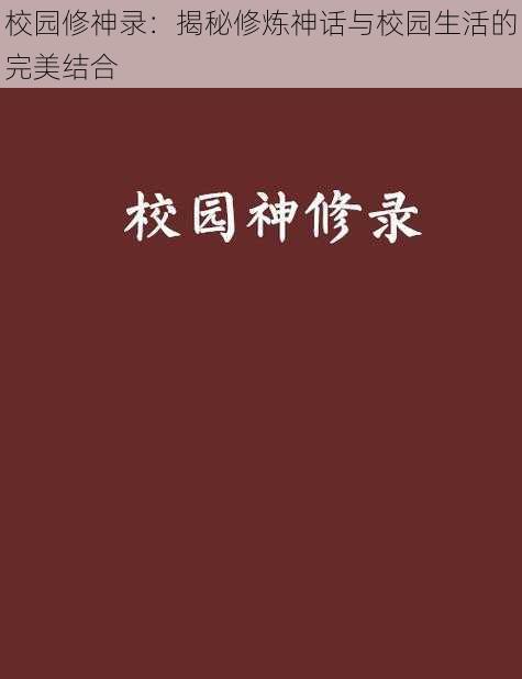 校园修神录：揭秘修炼神话与校园生活的完美结合