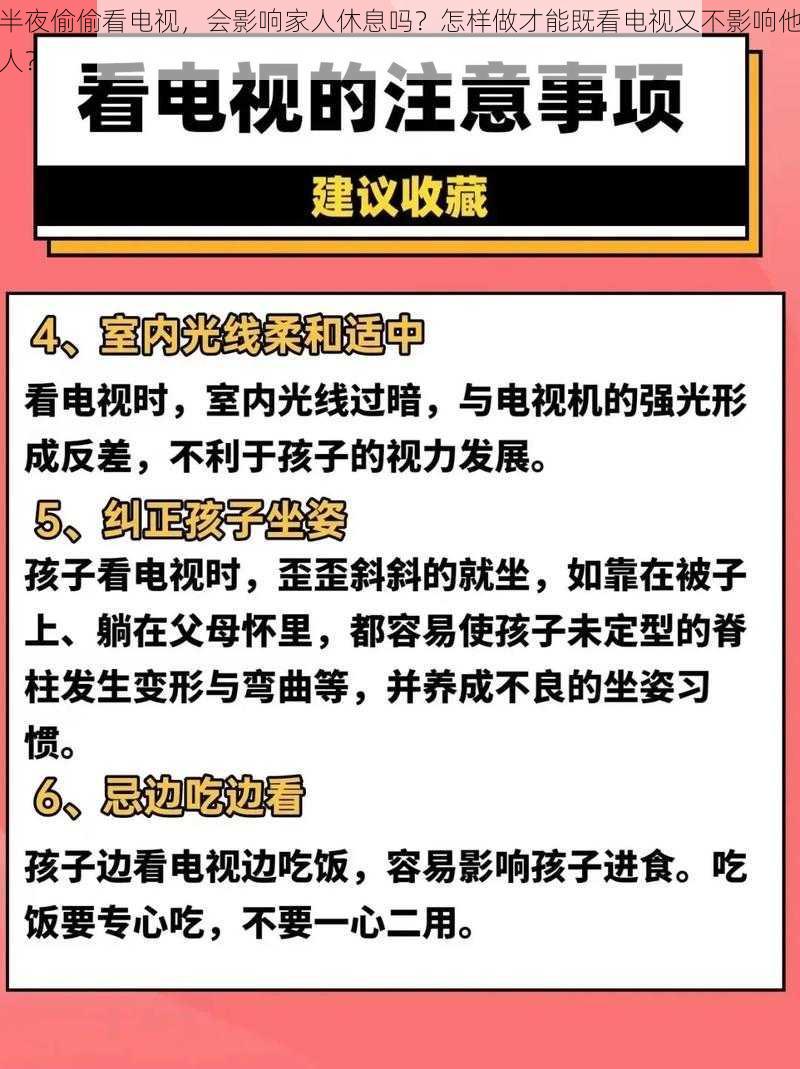 半夜偷偷看电视，会影响家人休息吗？怎样做才能既看电视又不影响他人？