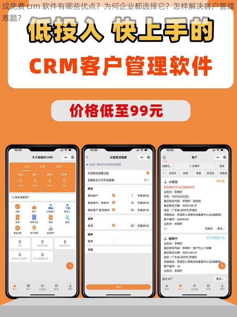 成免费 crm 软件有哪些优点？为何企业都选择它？怎样解决客户管理难题？