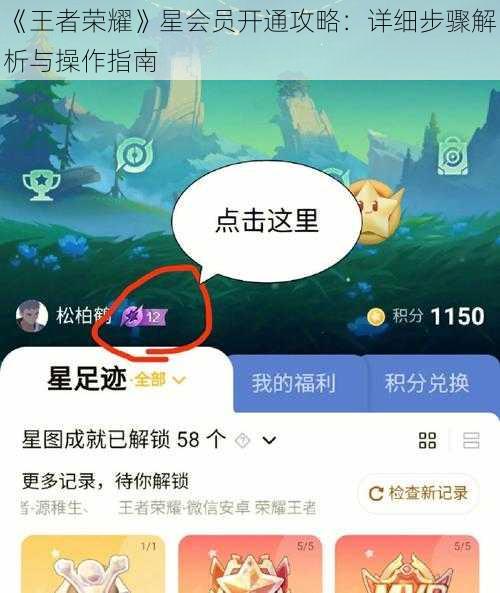《王者荣耀》星会员开通攻略：详细步骤解析与操作指南