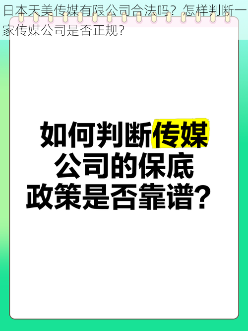 日本天美传媒有限公司合法吗？怎样判断一家传媒公司是否正规？