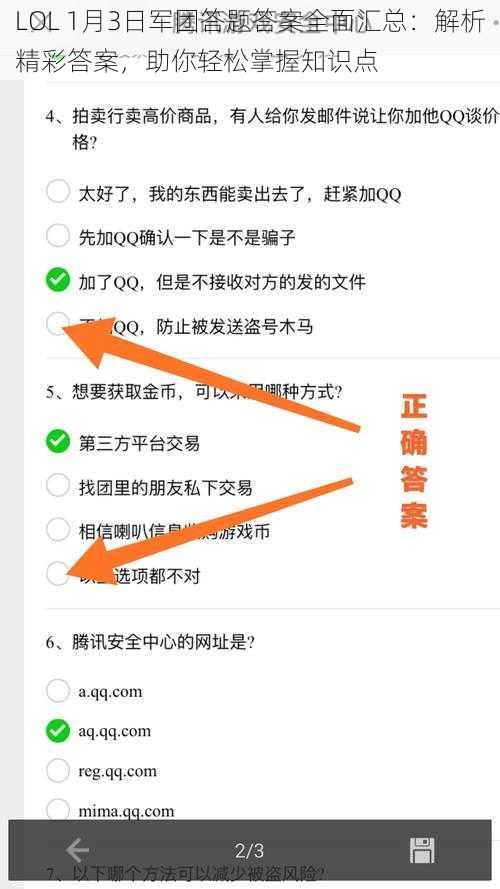 LOL 1月3日军团答题答案全面汇总：解析精彩答案，助你轻松掌握知识点