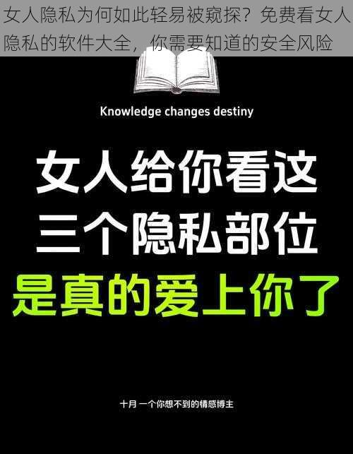 女人隐私为何如此轻易被窥探？免费看女人隐私的软件大全，你需要知道的安全风险