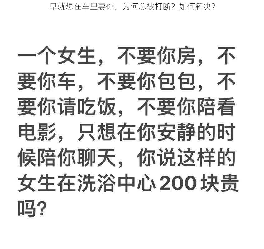 早就想在车里要你，为何总被打断？如何解决？