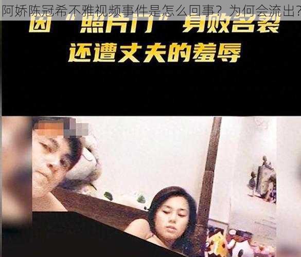 阿娇陈冠希不雅视频事件是怎么回事？为何会流出？