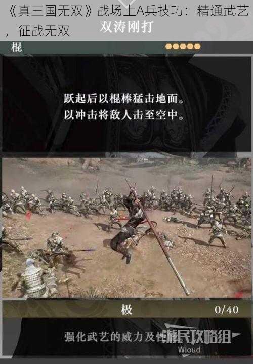 《真三国无双》战场上A兵技巧：精通武艺，征战无双