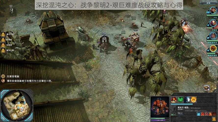 深挖混沌之心：战争黎明2-艰巨难度战役攻略与心得