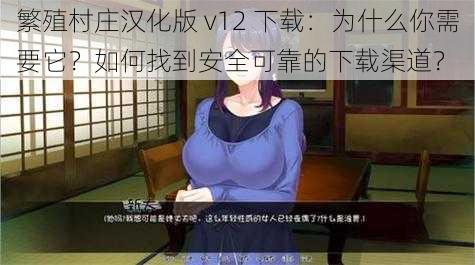 繁殖村庄汉化版 v12 下载：为什么你需要它？如何找到安全可靠的下载渠道？