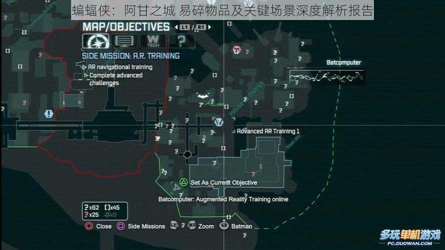 蝙蝠侠：阿甘之城 易碎物品及关键场景深度解析报告