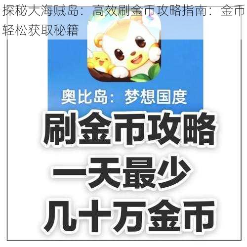 探秘大海贼岛：高效刷金币攻略指南：金币轻松获取秘籍