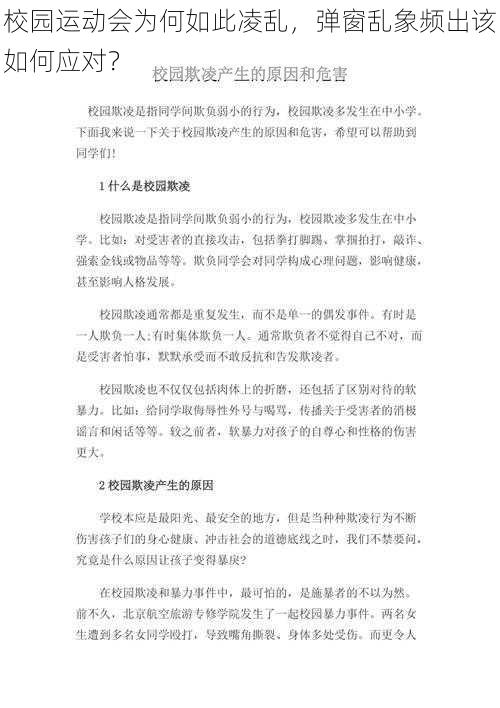 校园运动会为何如此凌乱，弹窗乱象频出该如何应对？