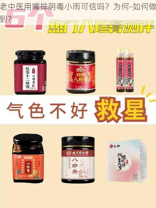 老中医用嘴排阴毒小雨可信吗？为何-如何做到？