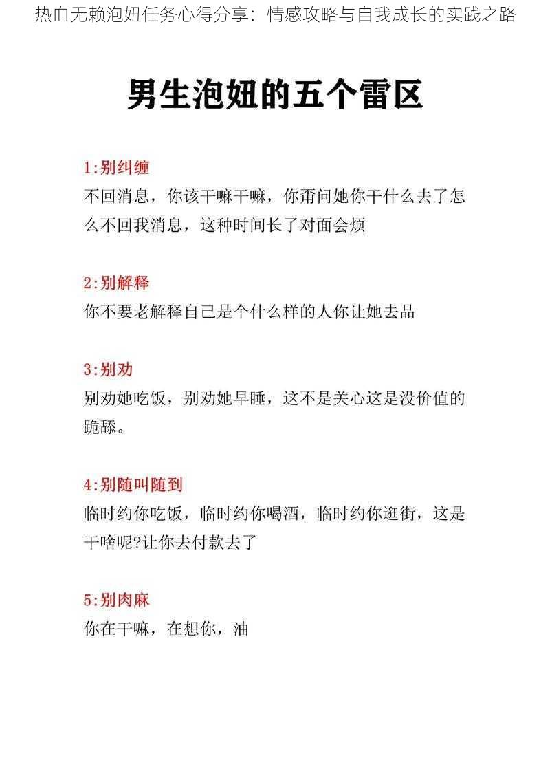 热血无赖泡妞任务心得分享：情感攻略与自我成长的实践之路