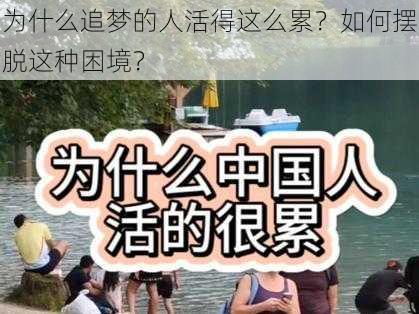 为什么追梦的人活得这么累？如何摆脱这种困境？