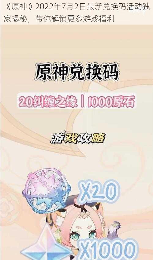 《原神》2022年7月2日最新兑换码活动独家揭秘，带你解锁更多游戏福利