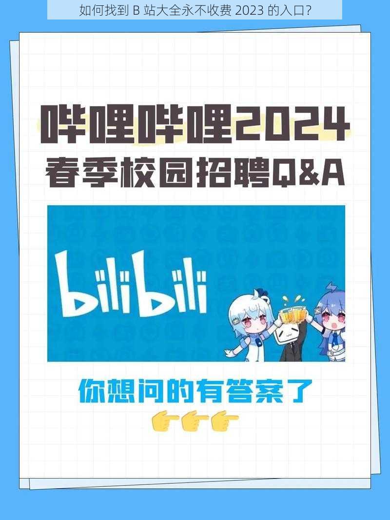 如何找到 B 站大全永不收费 2023 的入口？