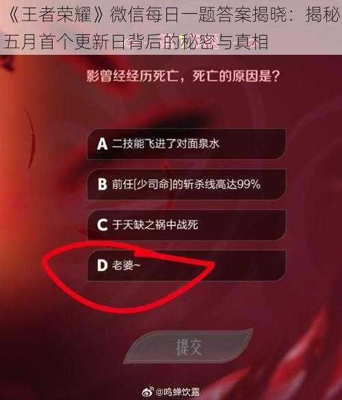 《王者荣耀》微信每日一题答案揭晓：揭秘五月首个更新日背后的秘密与真相