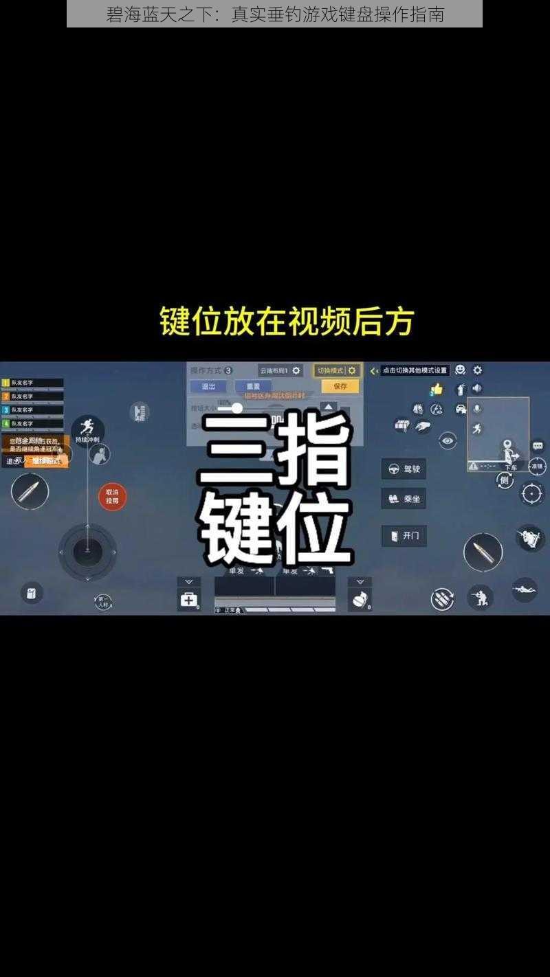 碧海蓝天之下：真实垂钓游戏键盘操作指南